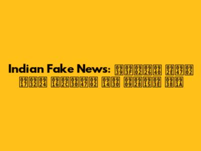**Indian Fake News: हिंदी में गलत खबरें और उनका सच**