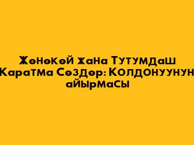 Жөнөкөй жана Тутумдаш Каратма Сөздөр: Колдонуунун айырмасы