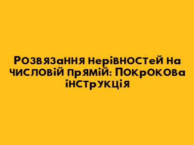 Розв'язання нерівностей на числовій прямій: Покрокова інструкція