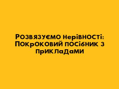 Розв'язуємо нерівності: Покроковий посібник з прикладами