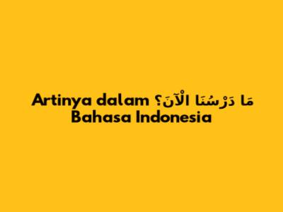 مَا دَرْسُنَا الْآنَ؟ Artinya dalam Bahasa Indonesia