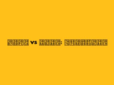 シローナ vs オヒエト: 究極の比較ガイド