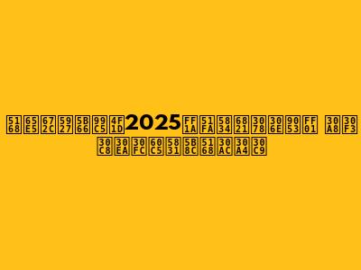 全日本大学駅伝2025：出場校への道！ エントリー情報完全ガイド